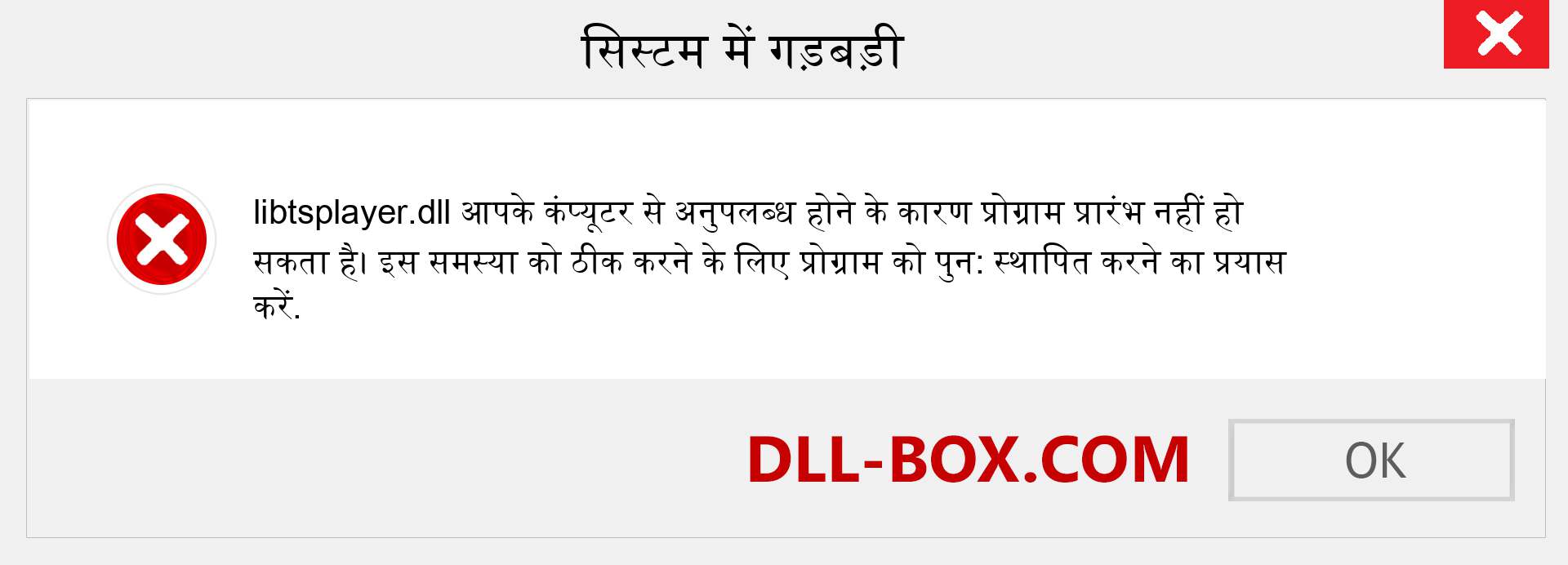 libtsplayer.dll फ़ाइल गुम है?. विंडोज 7, 8, 10 के लिए डाउनलोड करें - विंडोज, फोटो, इमेज पर libtsplayer dll मिसिंग एरर को ठीक करें