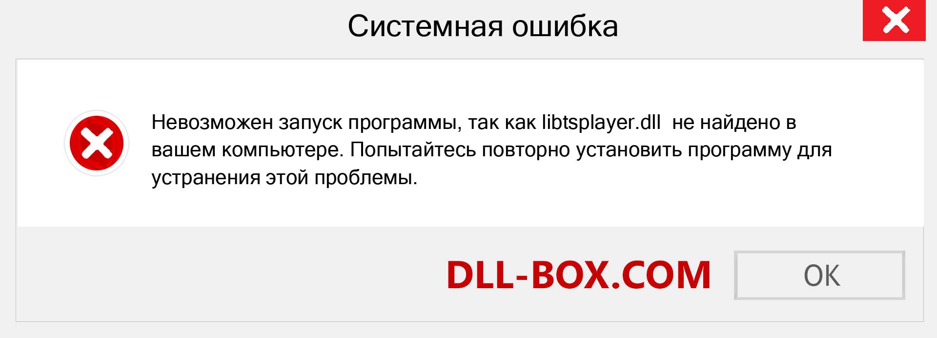 Файл libtsplayer.dll отсутствует ?. Скачать для Windows 7, 8, 10 - Исправить libtsplayer dll Missing Error в Windows, фотографии, изображения