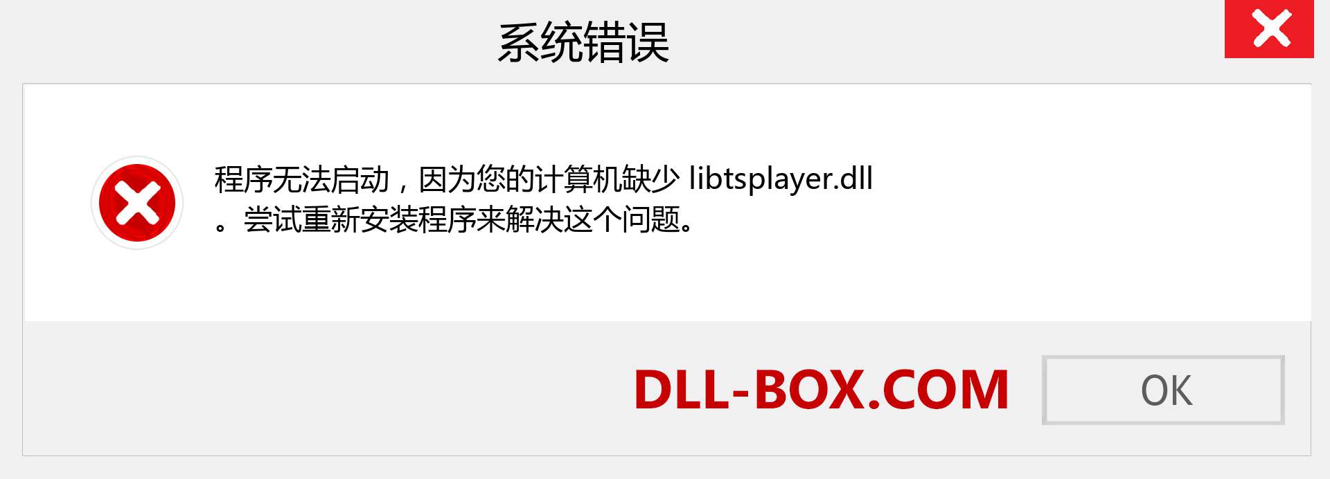 libtsplayer.dll 文件丢失？。 适用于 Windows 7、8、10 的下载 - 修复 Windows、照片、图像上的 libtsplayer dll 丢失错误